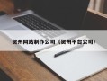 齐齐哈尔贺州网站制作公司（贺州平台公司）
